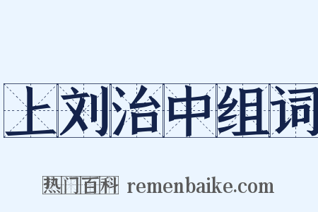 上刘治中组词是什么意思的图片